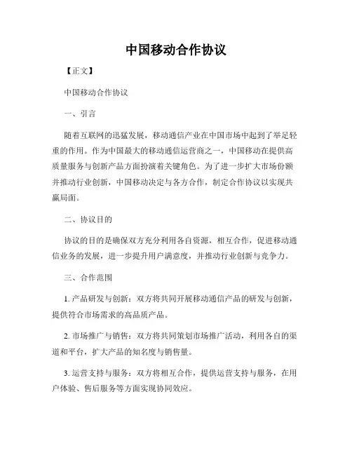 中国移动合作协议