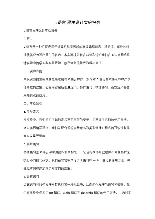c语言 程序设计实验报告