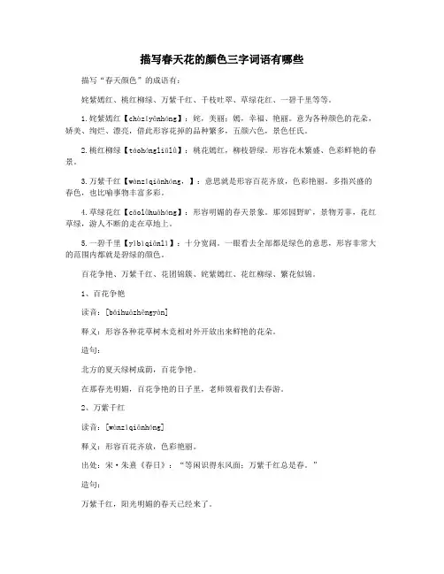 描写春天花的颜色三字词语有哪些