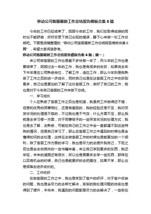 移动公司客服最新工作总结报告模板合集6篇