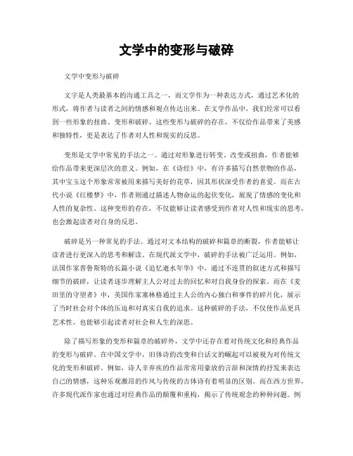 文学中的变形与破碎