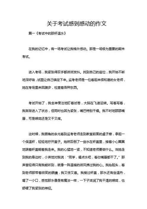 关于考试感到感动的作文