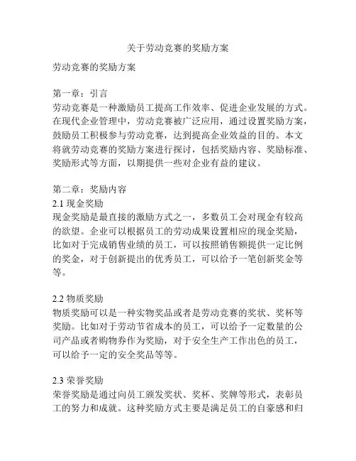 关于劳动竞赛的奖励方案
