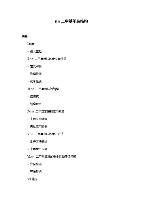 nn二甲基苯胺结构