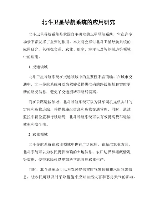 北斗卫星导航系统的应用研究