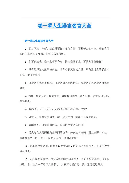 老一辈人生励志名言大全