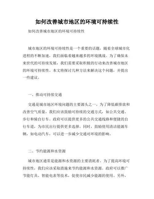 如何改善城市地区的环境可持续性 