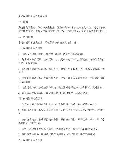 保安夜间值班巡查制度范本