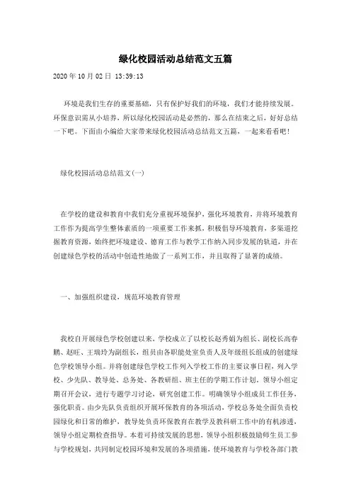 绿化校园活动总结范文五篇