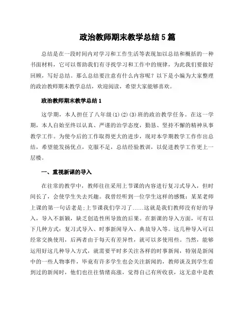 政治教师期末教学总结5篇