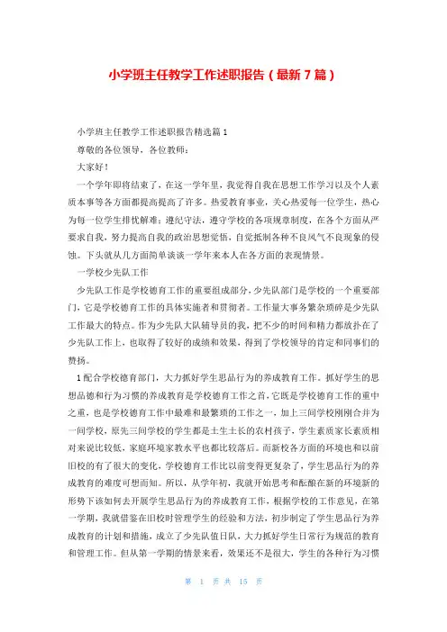 小学班主任教学工作述职报告(最新7篇)