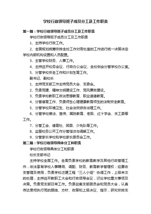 学校行政领导班子成员分工及工作职责