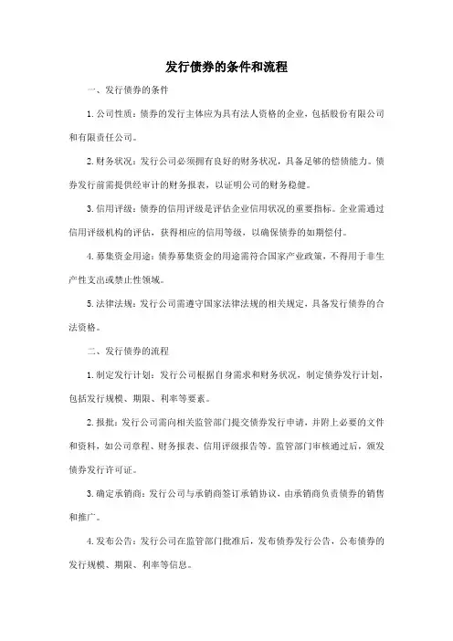 发行债券的条件和流程