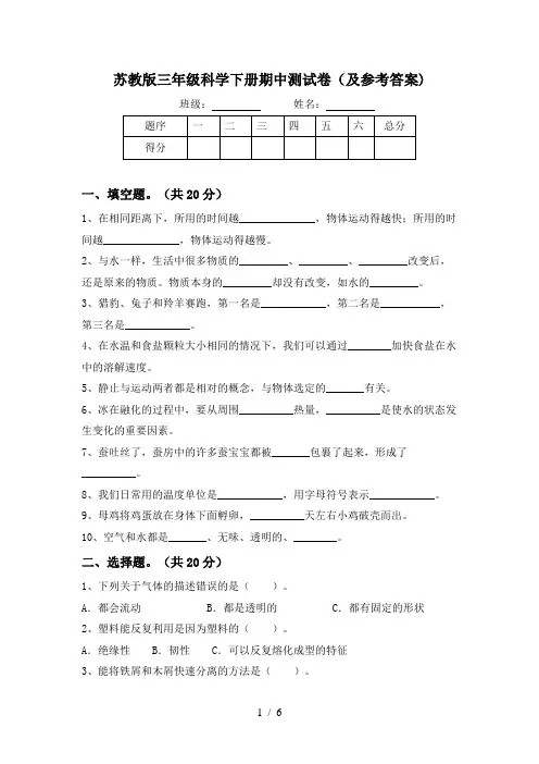 苏教版三年级科学下册期中测试卷(及参考答案)