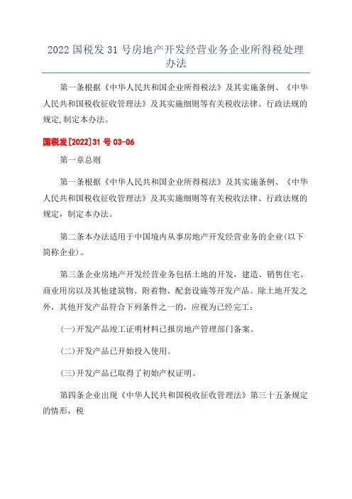 2022国税发31号房地产开发经营业务企业所得税处理办法
