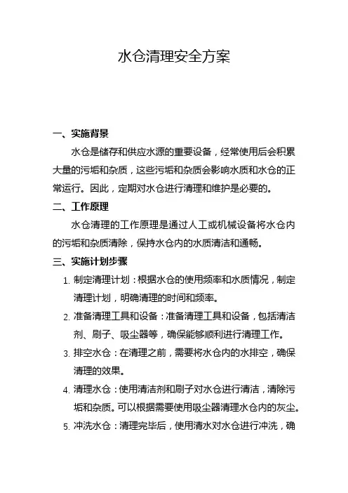 水仓清理安全方案(三)