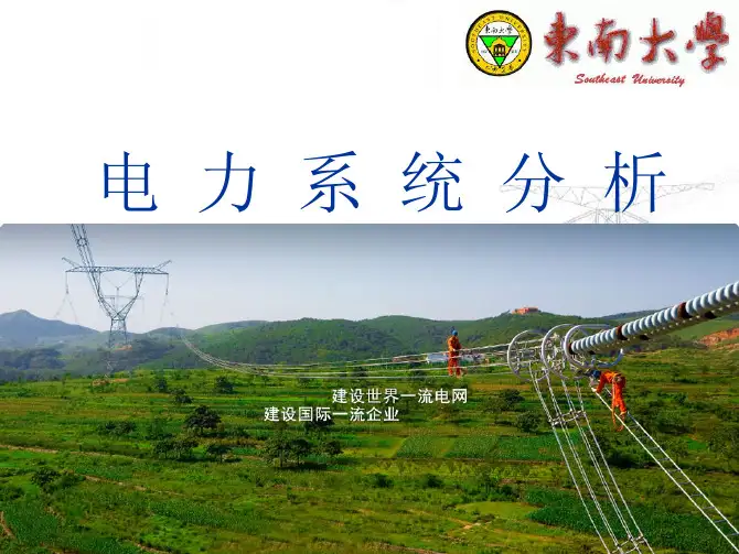 电力系统分析pdf
