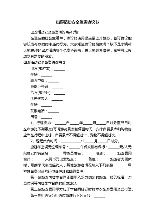 出游活动安全免责协议书（4篇）