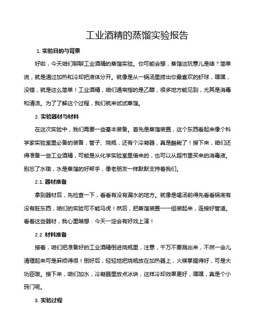 工业酒精的蒸馏实验报告