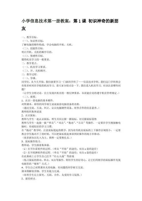小学信息技术第一册教案：第1课 初识神奇的新朋友