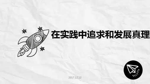 人教版高中政治必修四6.2在实践中追求和发展真理 课件 (共23张PPT)