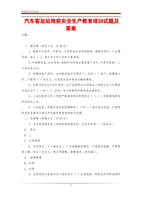 汽车客运站岗前安全生产教育培训试题及答案