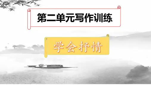第二单元写作《学会抒情》课件(共28张PPT)+++2022-2023学年部编版语文七年级下册