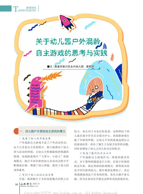 关于幼儿园户外混龄自主游戏的思考与实践