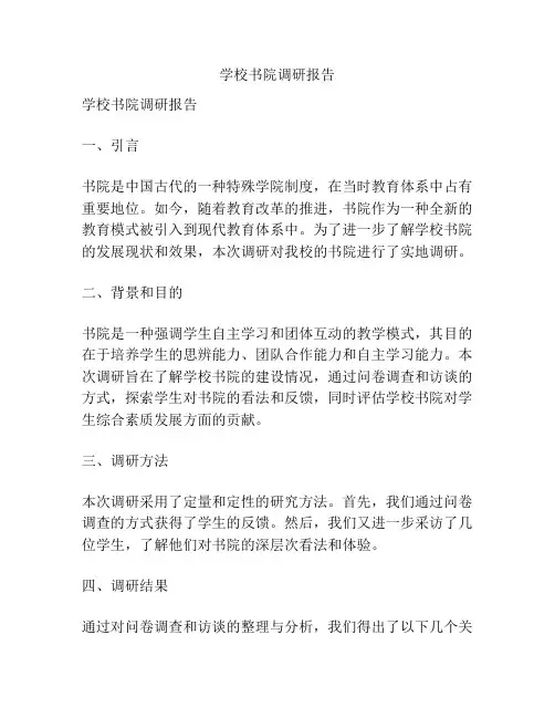 学校书院调研报告