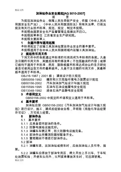 (整理)加油站作业安全规范[aq 3010-].