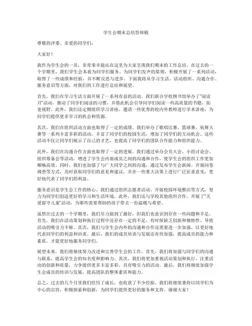 学生会期末总结答辩稿