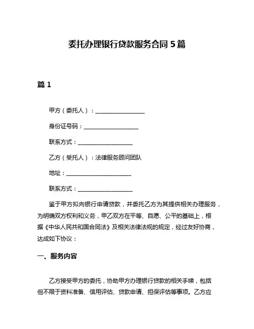 委托办理银行贷款服务合同5篇