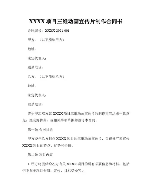 XXXX项目三维动画宣传片制作合同书