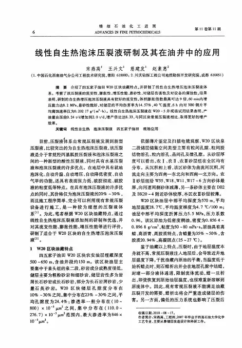 线性自生热泡沫压裂液研制及其在油井中的应用
