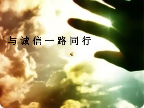 社会主义核心价值观诚信