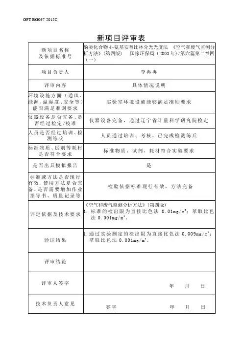 苯酚类化合物《空气和废气监测分析方法》(第四版)   国家环保局(2003年)第六篇第二章四(一)