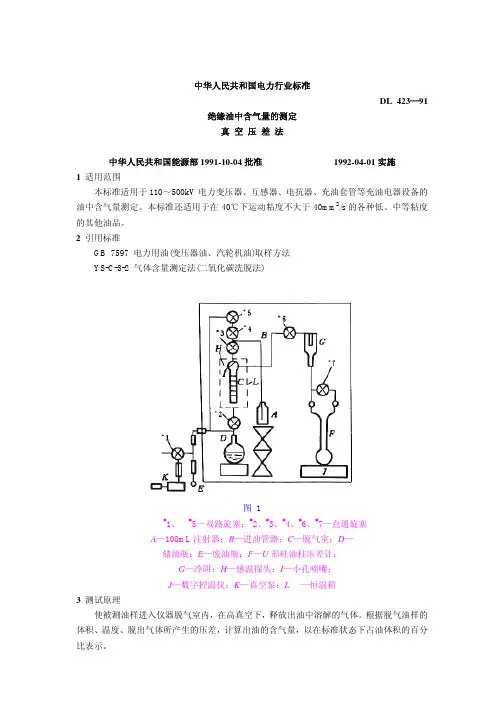 绝缘油中含气量的测定真 空 压 差 法