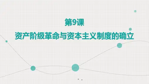 《资产阶级革命与资本主义制度的确立》PPT优质课件