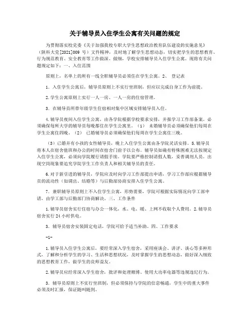 关于辅导员入住学生公寓有关问题的规定