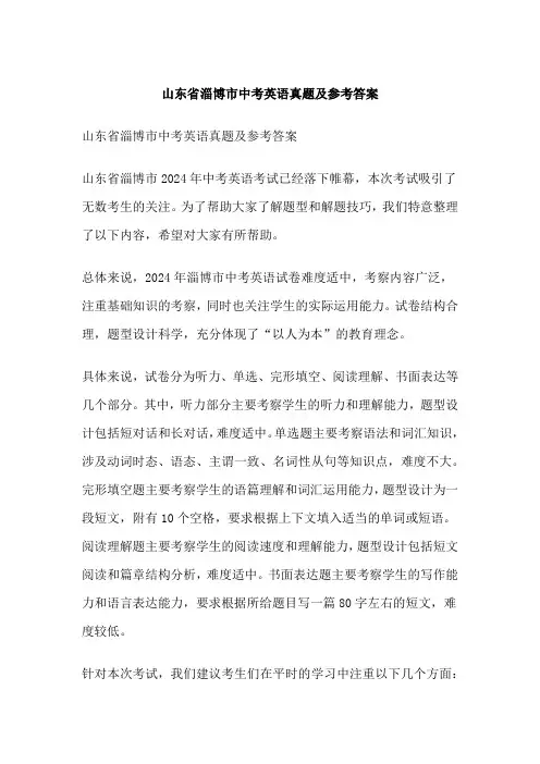 山东省淄博市中考英语真题及参考答案