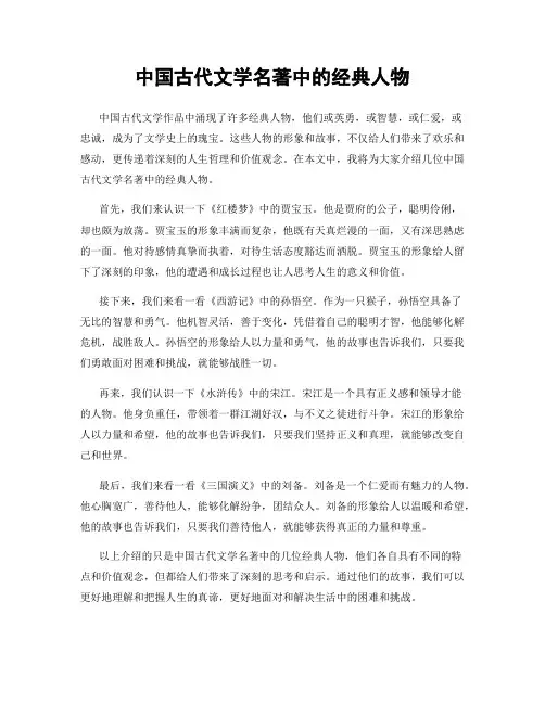 中国古代文学名著中的经典人物