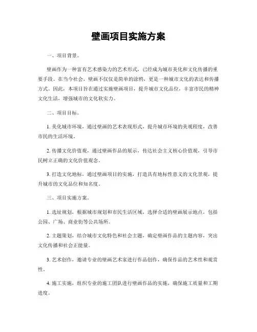 壁画项目实施方案