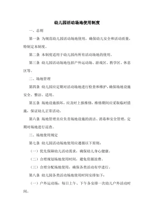 幼儿园活动场地使用制度