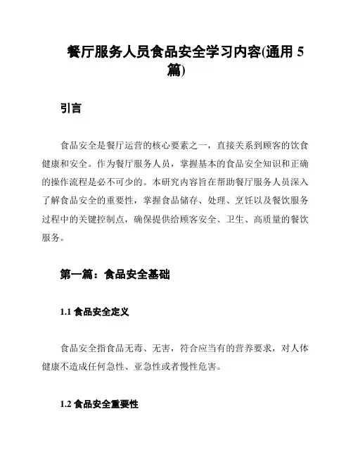 餐厅服务人员食品安全学习内容(通用5篇)