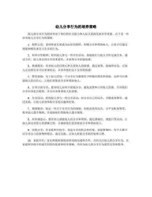 幼儿分享行为的培养策略