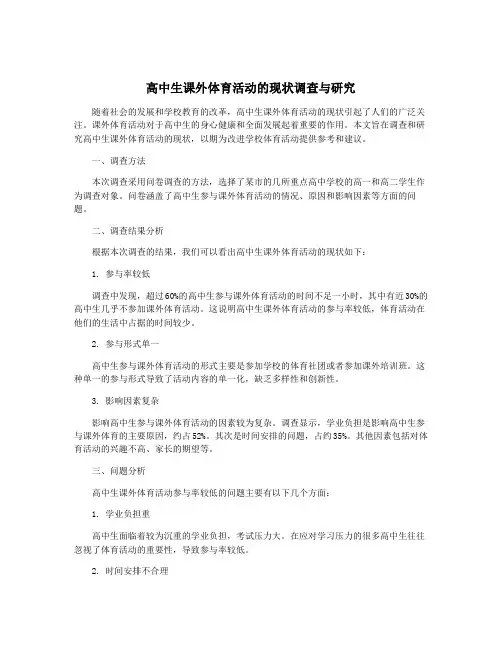 高中生课外体育活动的现状调查与研究