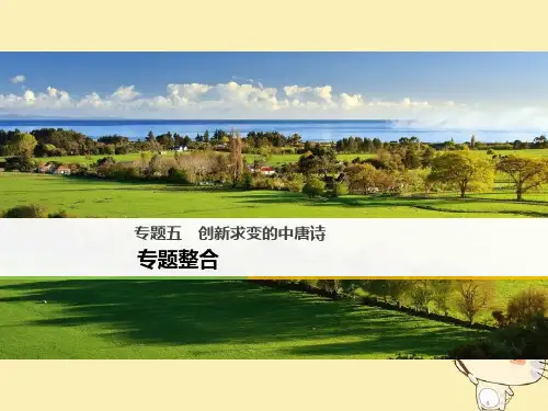 2017_2018学年高中语文专题五创新求变的中唐诗专题整合课件苏教版选修唐诗宋词蚜