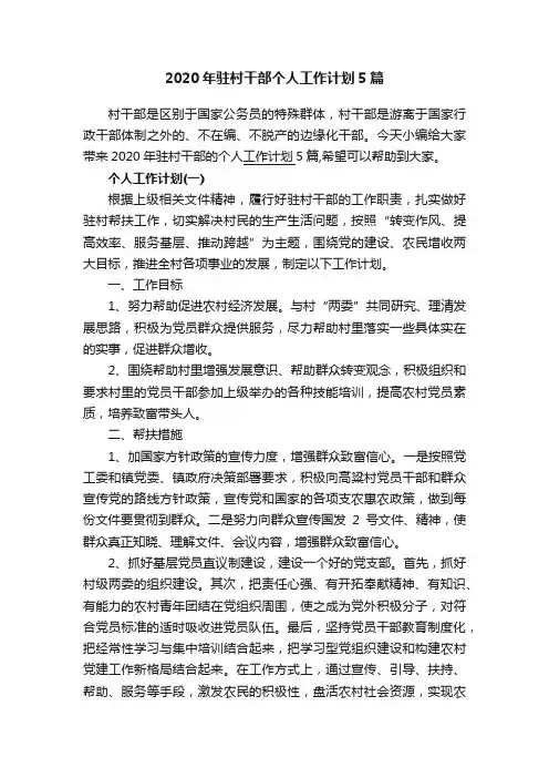2020年驻村干部个人工作计划5篇
