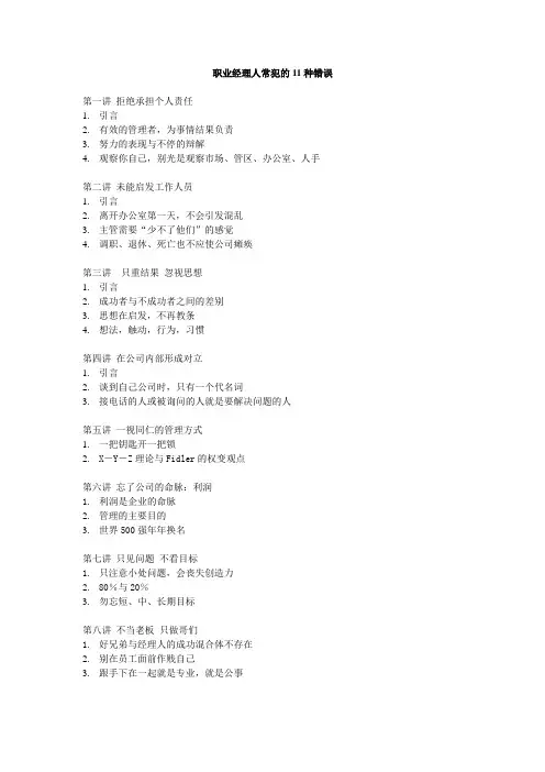 职业经理人常犯的11种错误