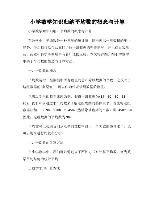 小学数学知识归纳平均数的概念与计算